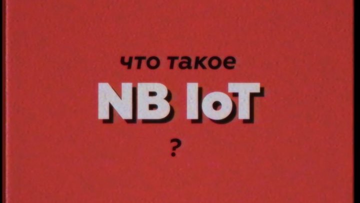 МТС | NB IoT