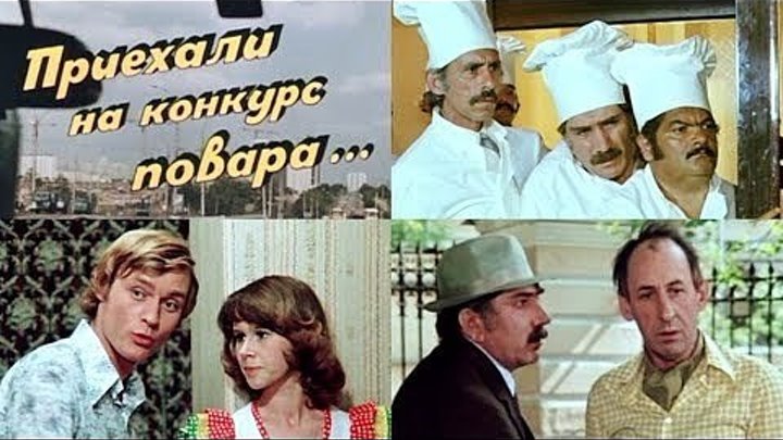 Приехали на конкурс повара (СССР 1977 HD) Комедия