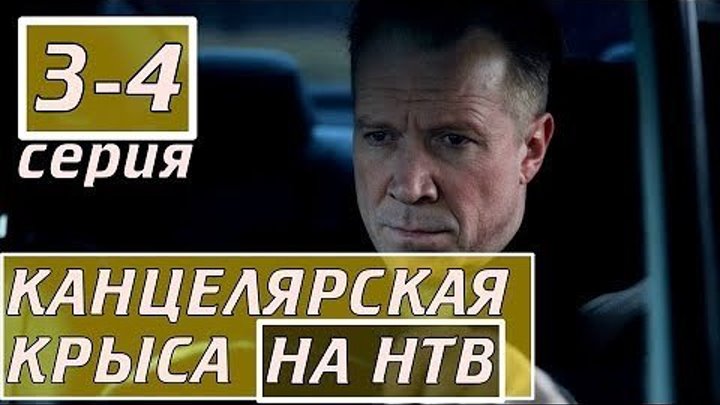 КАНЦЕЛЯРСКАЯ КРЫСА. 3 и 4 серия. 2018 HD детектив,драма.
