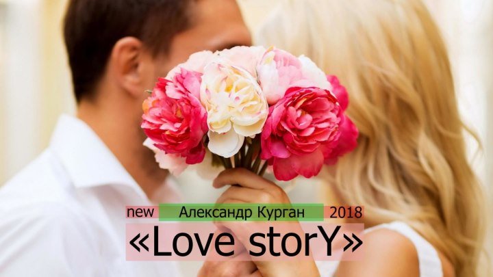 Александр Курган - "Love storY" /Preview/