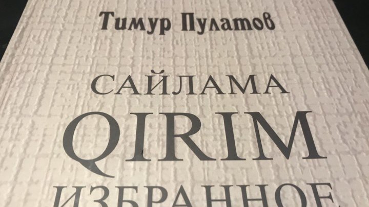В Крыму издали книгу узбекского писателя Тимура Пулата