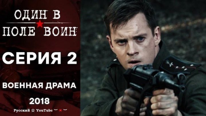 Один в поле воин ☆ 2 серия ⋆ Русский ☆ YouTube ︸☀︸