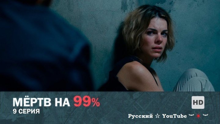 Мертв на 99% ☆ ☠ ☆ 9 серия ⋆ Русский ☆ YouTube ︸☀︸