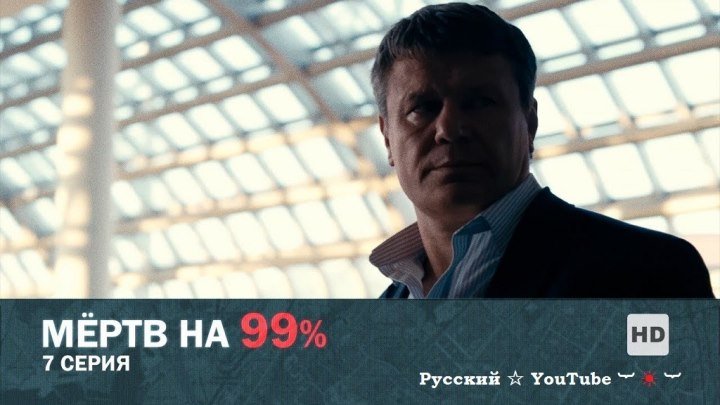 Мертв на 99% ☆ ☠ ☆ 7 серия ⋆ Русский ☆ YouTube ︸☀︸