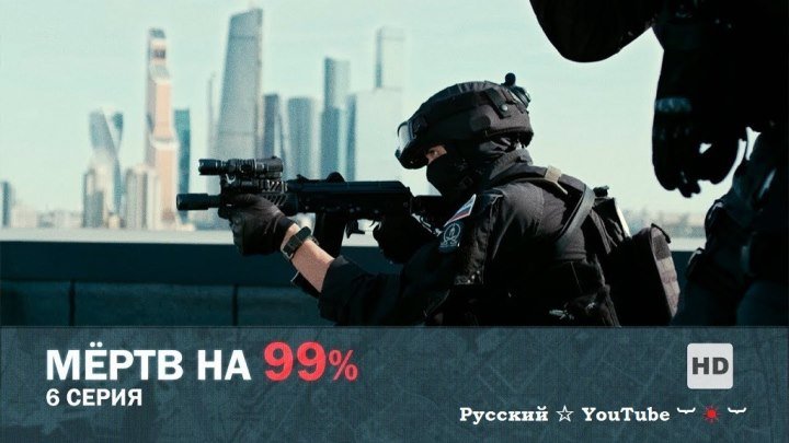 Мертв на 99% ☆ ☠ ☆ 6 серия ⋆ Русский ☆ YouTube ︸☀︸