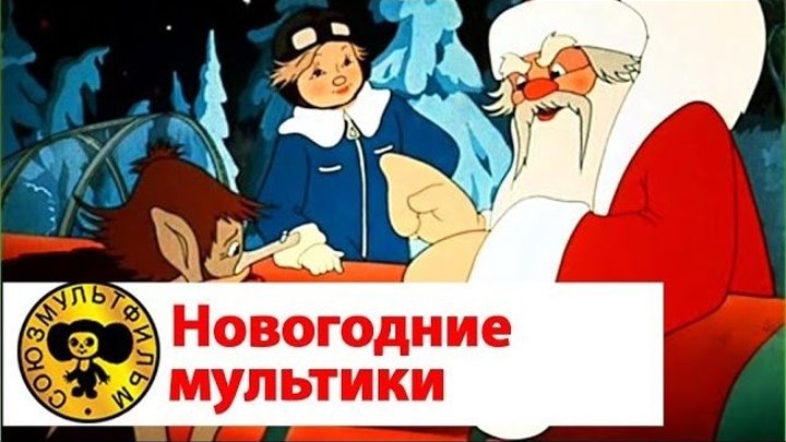 Новогодний сборник советских мультфильмов №2