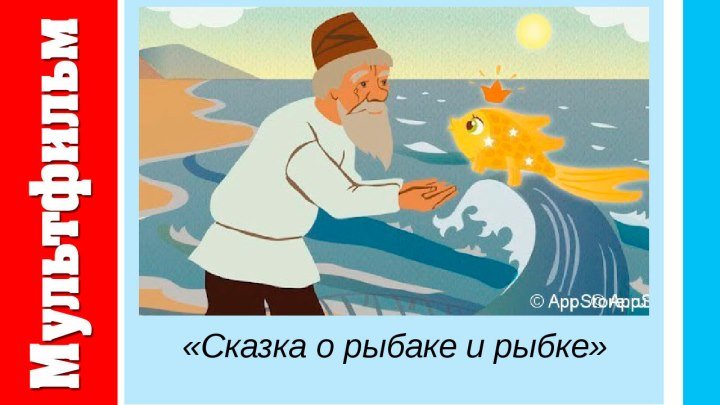 Сказка о рыбаке и рыбке (1950) А.С. Пушкин...