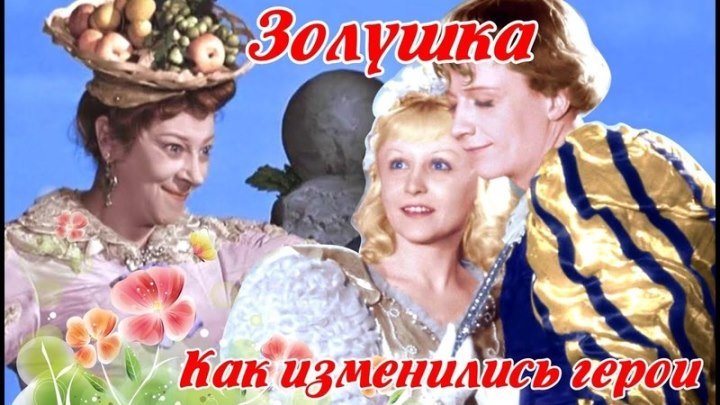 "Золушка,1947) Как Изменились герои и их судьба