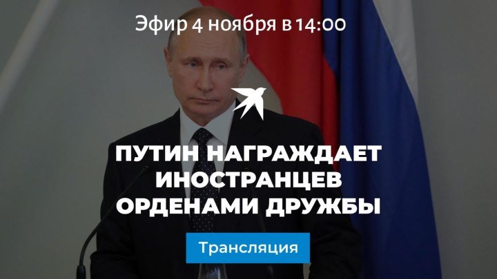 Путин награждает иностранных граждан