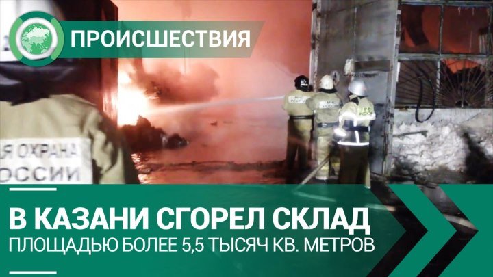 В Казани сгорел склад площадью более 5,5 тысяч кв. метров