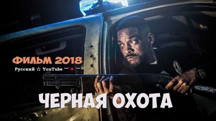 ЧЕРНАЯ ОХОТА 💠 Лучшая фантастика 2018 HD