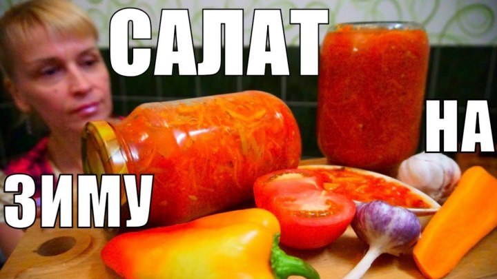 Вкуснота на зиму за 45 минут! Смачный, простой рецепт салата!