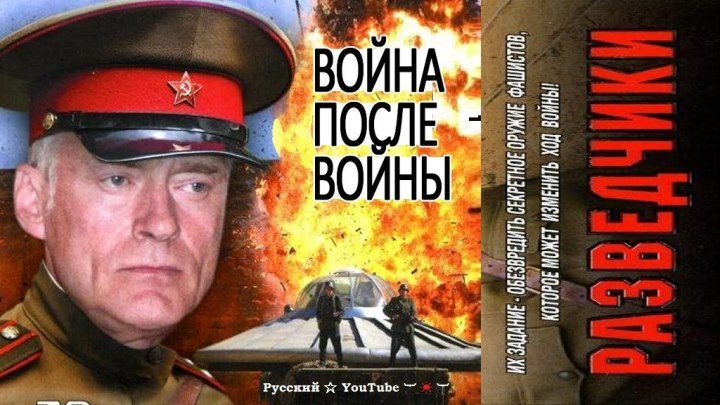Разведчики ☆ Война после войны ☆ Все серии ⋆ Русский ☆ YouTube ︸☀︸