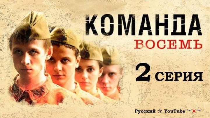 Команда восемь ❖ 2 серия про ВОВ 1941- 45 гг
