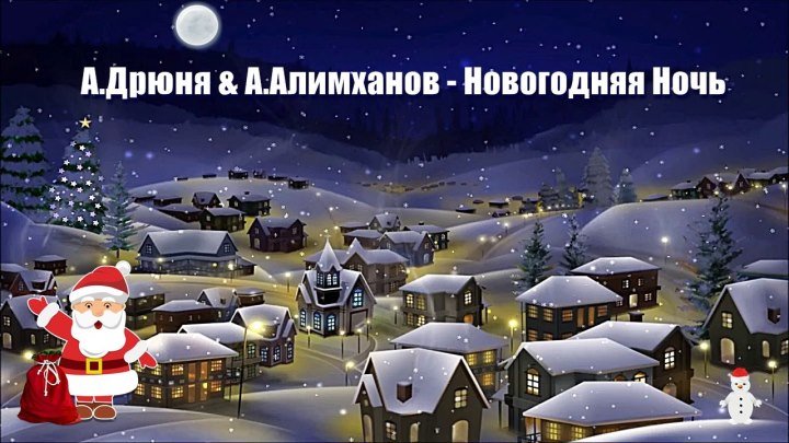 Поздравление с Новым Годом Друзьям! Алимханов и Дрюня - Новогодняя ночь