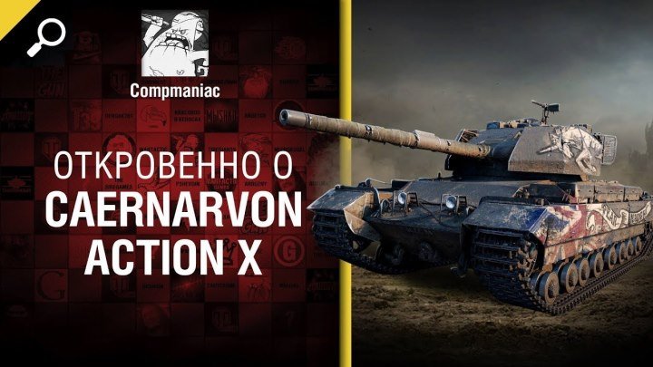 #WoT_Fan: 📺 Откровенно о Caernarvon Action X - от Compmaniac [World of Tanks] #видео