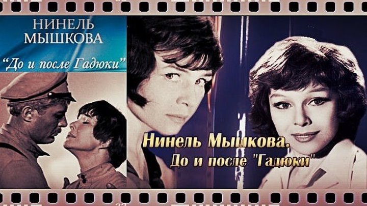 Нинель Мышкова. До и после «Гадюки». 2012
