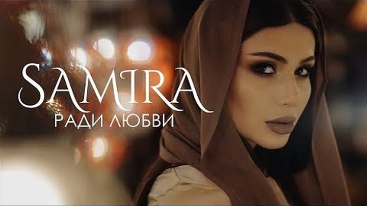 Samira - Ради любви (ПРЕМЬЕРА КЛИПА 2018)