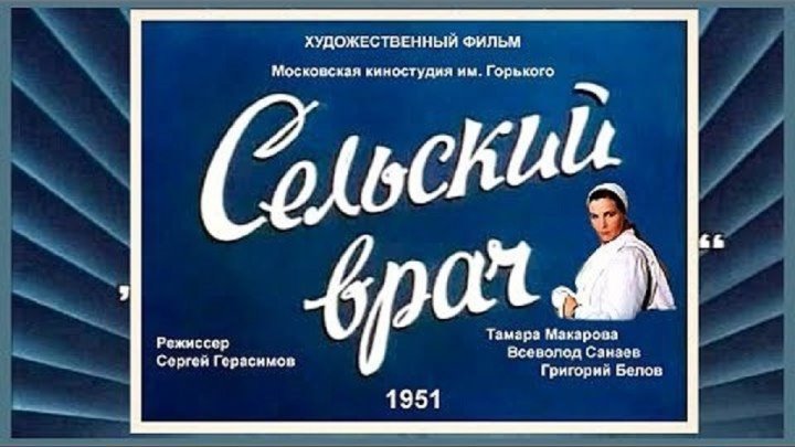 Сельский врач СССР 1951 ⋆ Русский ☆ YouTube ︸☀︸