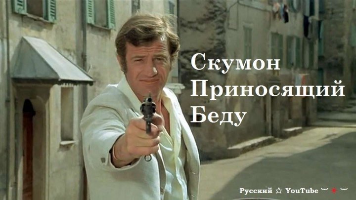 Скумон Приносящий Беду 🔫 Криминал ⋆ Русский ☆ YouTube ︸☀︸