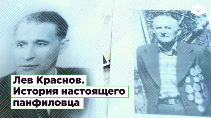 Лев Краснов. История настоящего панфиловца | ROMB