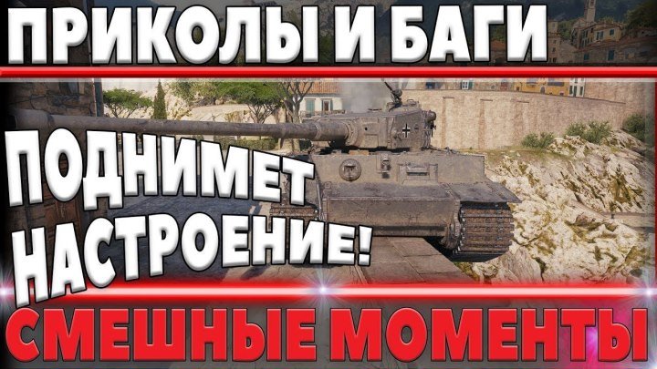 #Marakasi_wot: 🐛 📅 📺 😂 ПРИКОЛЫ И БАГИ 2018 ОТ МАРАКАСИ - СМЕШНЫЕ МОМЕНТЫ МИР ТАНКОВ - wot funny moments world of tanks #прикол #баг #2018 #видео