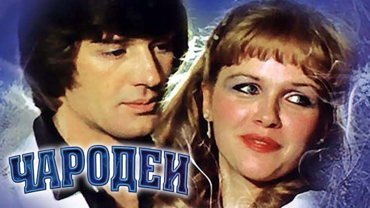Чародеи (1982) - фантастика, мелодрама, комедия, музыка