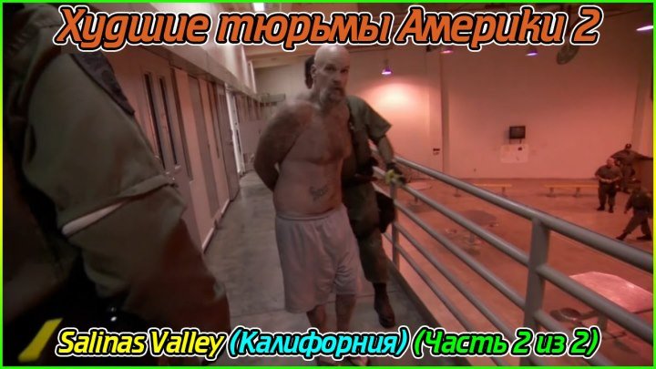 Худшие тюрьмы Америки 2 - Salinas Valley (Калифорния) (Часть 2 из 2) (720p)
