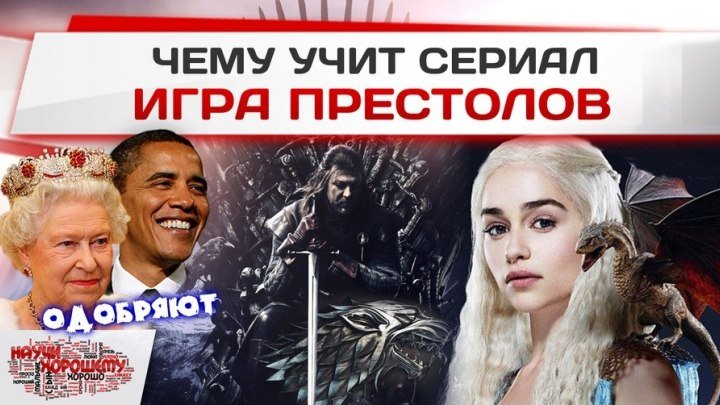 Чему учит сериал Игра Престолов (РЕН-ТВ)