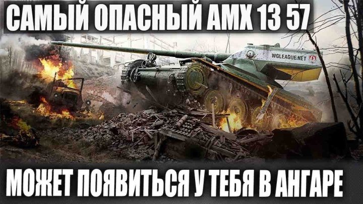 #Fermani: 📺 САМЫЙ ОПАСНЫЙ AMX 13 57 МОЖЕТ ПОЯВИТЬСЯ У ТЕБЯ В АНГАРЕ WORLD OF TANKS #видео
