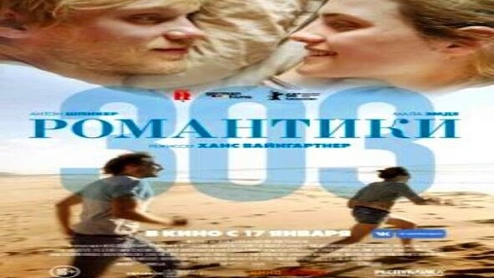 Романтики «303» (2018) комедия, мелодрама