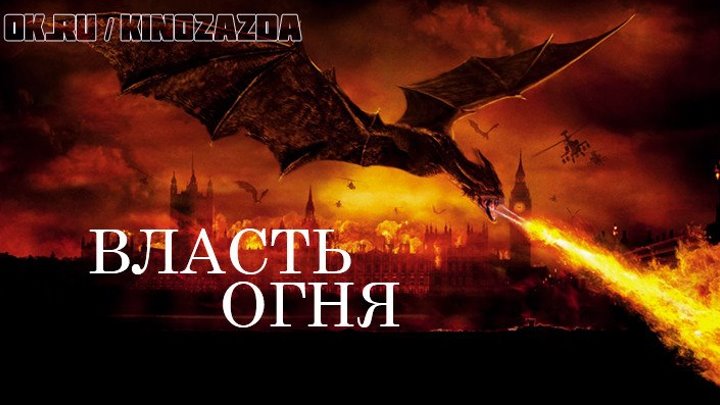 Власть огня HD(фантастика, фэнтези, боевик, триллер, приключения)2002