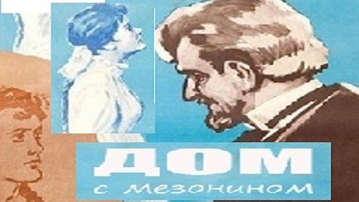 ДОМ С МЕЗОНИНОМ (экранизация( 1960 г
