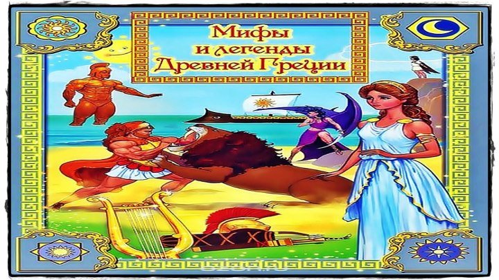 Легенды и мифы древней Греции. Сборник мультфильмов.