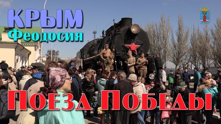 2017 Крым, Феодосия - 'Поезд Победы' и 'Дорогами Победы'