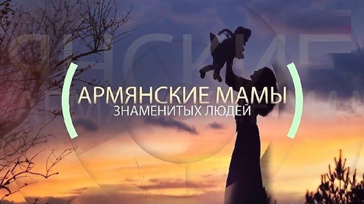 Интересные факты - Мамы армянки - Знаменитых людей !.