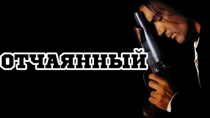 Отчаянный 1995 г. - Триллер/Драма/Боевик