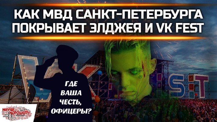 Как МВД Санкт-Петербурга покрывает Элджея и VK Fest