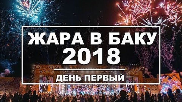 ЖАРА В БАКУ 2018 Концерт День первый FHD