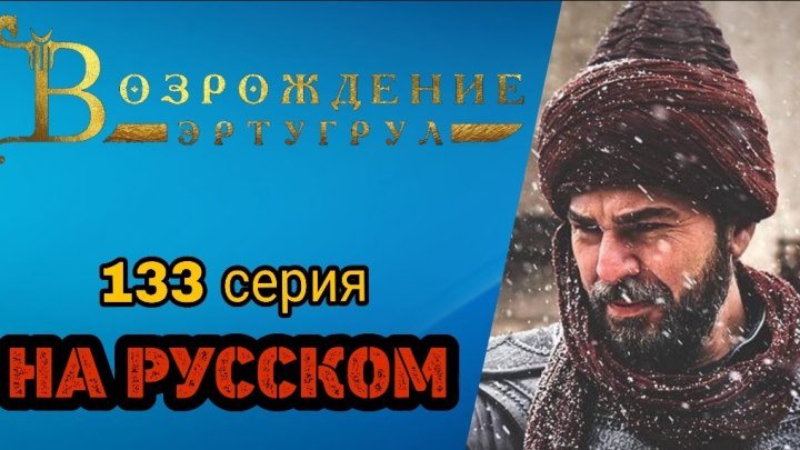 Эртугрул 133 серия На русском