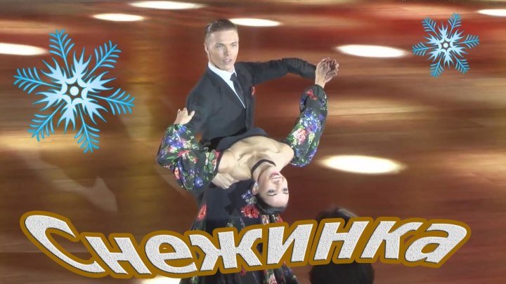 Красивая песня ❄ Снежинка! 💗♫ Сергей Дубровин и Любовь Шепилова