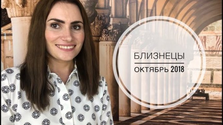 #Алла_Вишневецкая: ♊ 📅 БЛИЗНЕЦЫ. Рекомендации от Аллы ВИШНЕВЕЦКОЙ на ОКТЯБРЬ 2018 #БЛИЗНЕЦЫ #октябрь #2018