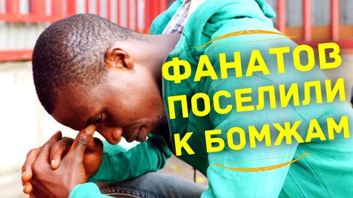 Как африканских болельщиков поселили к бомжам в Москве. И что из этого вышло
