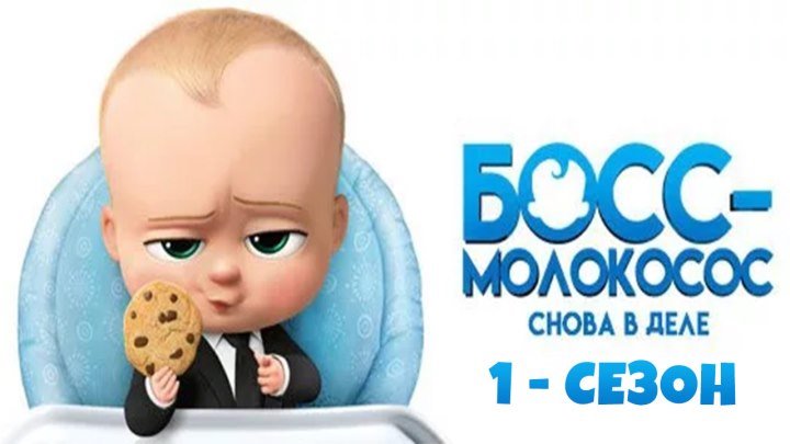 Босс-молокосос: Снова в деле "1 сезон" (2018) 720HD