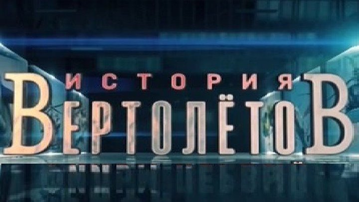 ИСТОРИЯ ВЕРТОЛЁТОВ (4-е Фильма ДокФильм Россия ТК Звезда-2О18г.) Д.Ф.