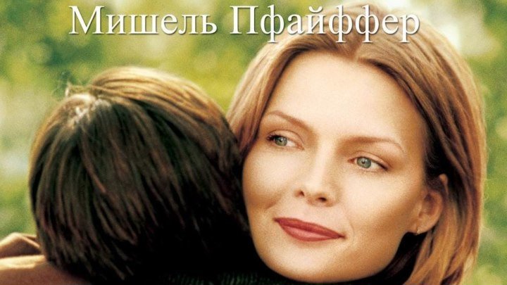 На самом дне океана (1999) (WEB-DL-720p) MVO (ОРТ) Драма, экранизация Мишель Пфайффер, Трит Уильямс, Вупи Голдберг, Джонатан Джексон, Кори Бак, Райан Мерриман, Алекса Вега, Майкл МакГрэйди