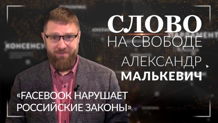 Александр Малькевич: Facebook нарушает российские законы. ФАН-ТВ