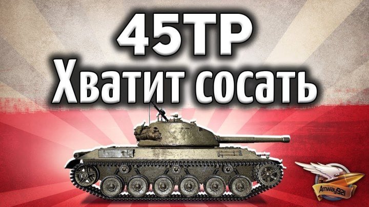 #Amway921WOT: 📝 📺 45TP Habicha - Первый нормальный польский танк - Гайд World of Tanks #гайд #видео