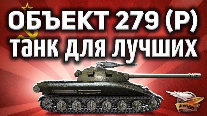 #Amway921WOT: 📝 📺 Объект 279 ранний - Самый крутой танк в игре - Финал ЛБЗ 2.0 - Гайд World of Tanks #гайд #видео