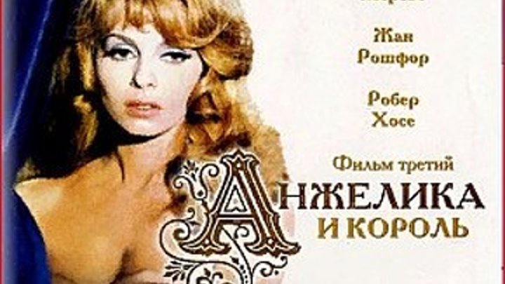 " Анжелика и Король " ( фильм третий . 1966 )